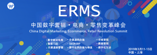 2019ERMS國際峰會聚焦互聯網商品零售 趨勢、挑戰與機遇